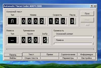 АДКМ-2000 компьютерная программа для изучения азбуки Морзе